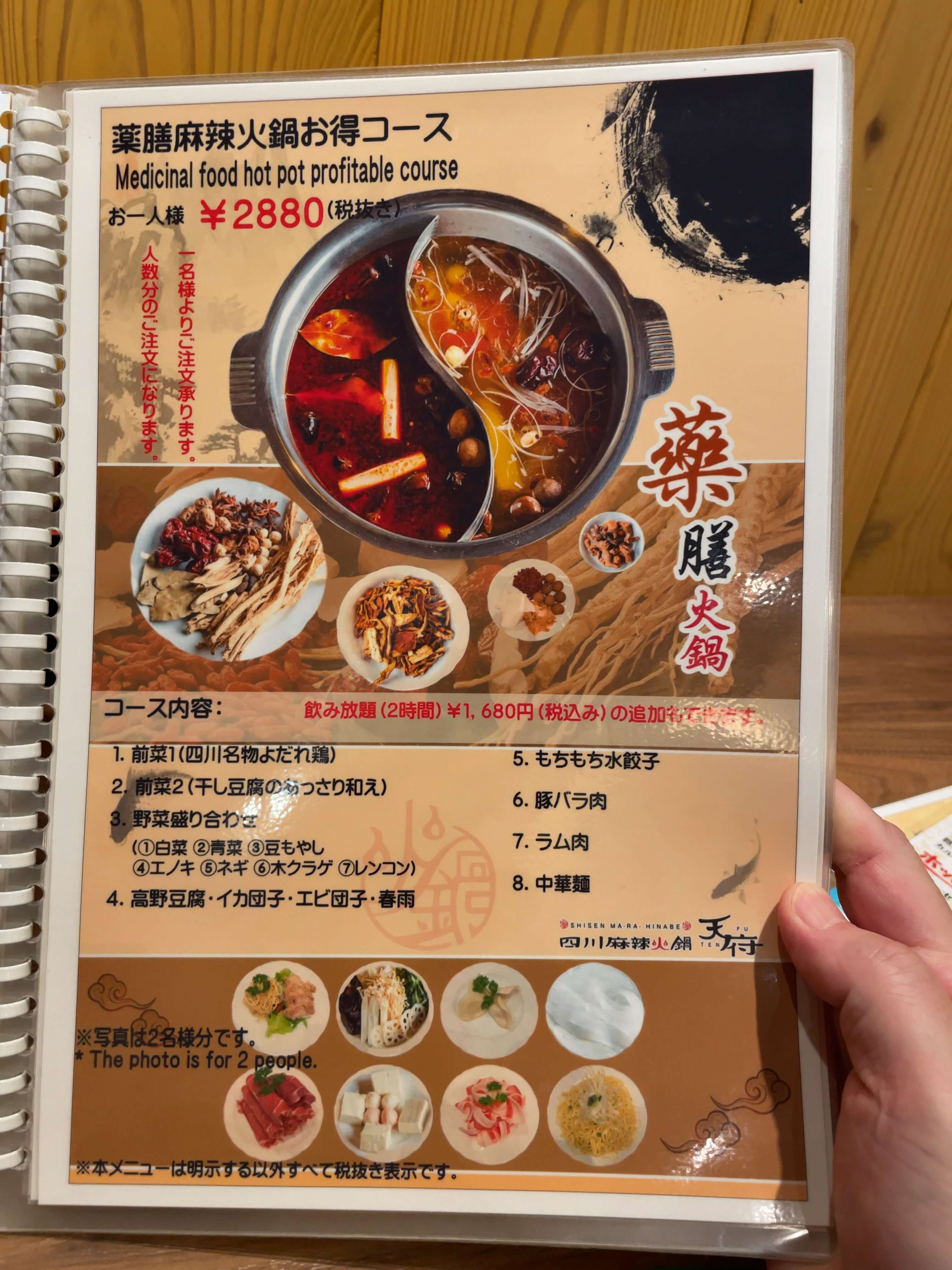 天府　menu